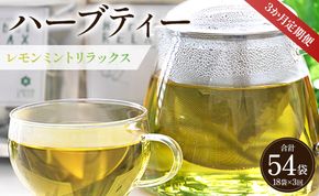 3か月定期便 ハーブティー(レモンミントリラックス) 合計54袋 - お茶 飲み物 ティーバッグ 茶葉 ミント レモングラス レモンバーム Wgr-0086