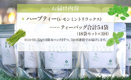 3か月定期便 ハーブティー(レモンミントリラックス) 合計54袋 - お茶 飲み物 ティーバッグ 茶葉 ミント レモングラス レモンバーム Wgr-0086