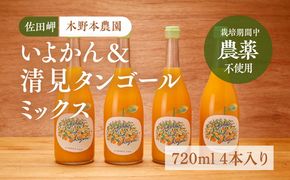 【栽培期間中農薬不使用】いよかん＆清見タンゴールミックス ストレートジュース 720ml×4本入り ｜ 柑橘 みかん ミカン 蜜柑 フルーツ 果物 ギフト 贈り物 栽培期間 無農薬 愛媛県産　※離島への配送不可