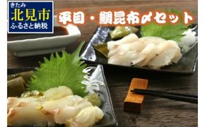 平目・鯛昆布〆セット ( 海鮮 鯛 たい ヒラメ 魚 さかな 魚介類 昆布 おつまみ お酒 ふるさと納税 )【094-0017】