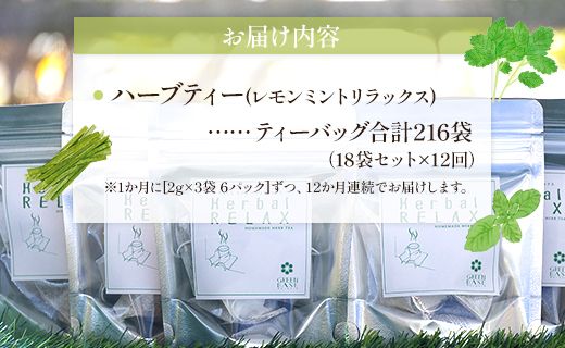 12か月定期便 ハーブティー(レモンミントリラックス) - お茶 飲み物 ティーバッグ 茶葉 ミント レモングラス レモンバーム 合計216袋 Wgr-0088