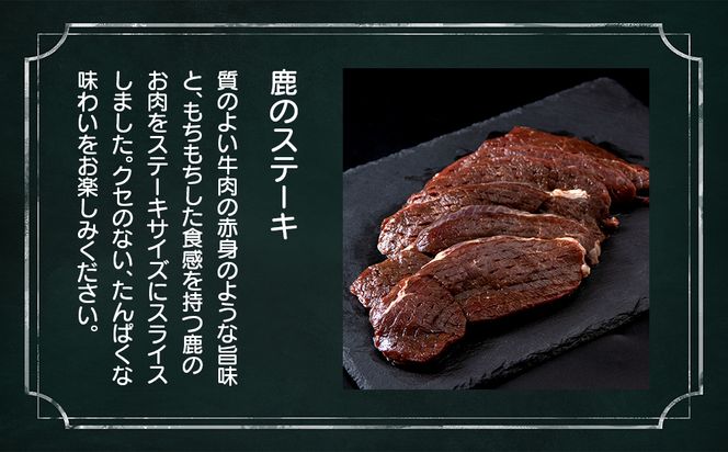 白老産 鹿肉 食べ比べ セット 400g×2  CC004