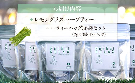 さわやかレモングラスハーブティー 36袋 レモングラス ハーブ - お茶 飲み物 ティーバッグ 茶葉 のし ギフト 贈り物 gr-0169