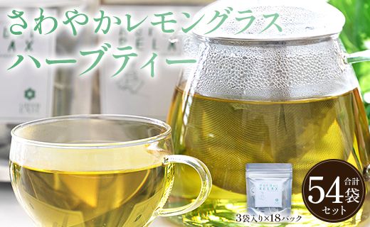 さわやかレモングラスハーブティー 54袋 - ハーブ レモングラス お茶 飲み物 ティーバッグ 茶葉 のし ギフト 贈り物 gr-0170