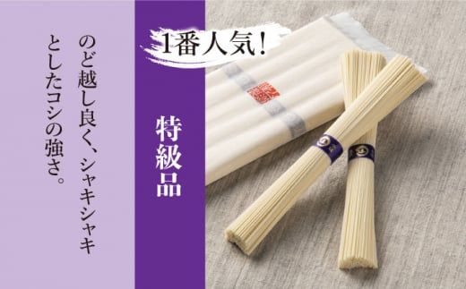  島原手延そうめん 国産小麦100・特級品・上級品 3品味比べセット / そうめん 素麺 麺 乾麺 / 南島原市 / そうめんの山道 [SDC002]