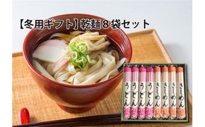 愛知県産小麦100％使用「碧海の恵み」 うどん＆きしめんセット 250g×8袋 乾麺 冬用ギフト 小笠原製粉 H008-243