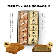 158-1077-018 古代ロマンとはにわ餅の詰め合わせ【 和菓子 大阪府 門真市 】