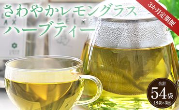 3か月定期便 さわやかレモングラスハーブティー 合計54袋 - ハーブ お茶 飲み物 ティーバッグ 茶葉 のし ギフト 贈り物 Wgr-0092