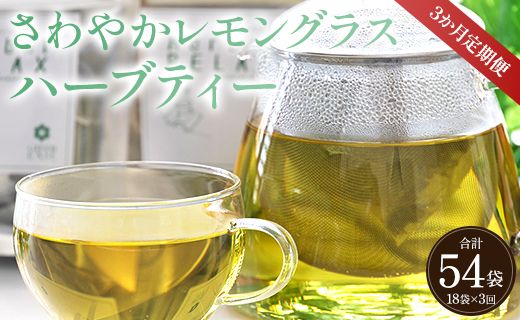 3か月定期便 さわやかレモングラスハーブティー 合計54袋 - ハーブ お茶 飲み物 ティーバッグ 茶葉 のし ギフト 贈り物 Wgr-0092