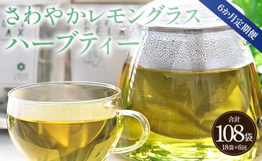 6か月定期便 さわやかレモングラスハーブティー 合計108袋 - ハーブ お茶 飲み物 ティーバッグ 茶葉 のし ギフト 贈り物 Wgr-0093