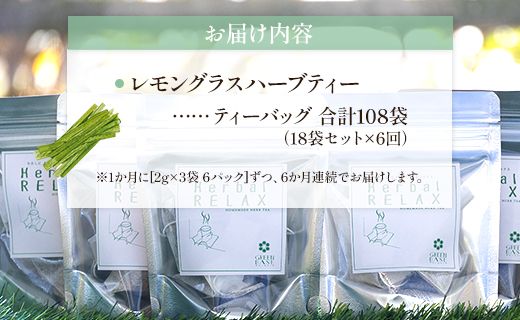 6か月定期便 さわやかレモングラスハーブティー 合計108袋 - ハーブ お茶 飲み物 ティーバッグ 茶葉 のし ギフト 贈り物 Wgr-0093