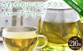 12か月定期便 さわやかレモングラスハーブティー 合計216袋 - ハーブ お茶 飲み物 ティーバッグ 茶葉 のし ギフト 贈り物 Wgr-0094