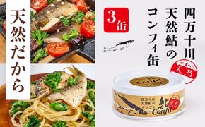 R5-358．旨みたっぷり・骨までやわらか！四万十川天然鮎のコンフィ缶【3缶セット】