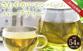 3か月定期便 さわやかレモンバームハーブティー 合計54袋 - ハーブ お茶 飲み物 ティーバッグ 茶葉 レモンバーム Wgr-0098