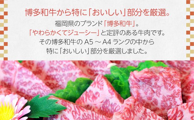 博多和牛A5～A4 肩ロースミニステーキ400g　ソース・塩胡椒付【化粧箱入】