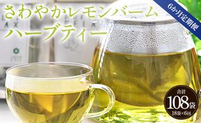 6か月定期便 さわやかレモンバームハーブティー 合計108袋 - ハーブ お茶 飲み物 ティーバッグ 茶葉 レモンバーム Wgr-0099