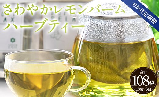 6か月定期便 さわやかレモンバームハーブティー 合計108袋 - ハーブ お茶 飲み物 ティーバッグ 茶葉 レモンバーム Wgr-0099