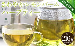 12か月定期便 さわやかレモンバームハーブティー 合計216袋 - ハーブ お茶 飲み物 ティーバッグ 茶葉 レモンバーム Wgr-0100