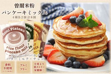 米粉パンケーキミックス8個入 / お米 パンケーキ パンケーキミックス 小麦粉不使用 朝食 おうち時間 手作り 手作りパンケーキ