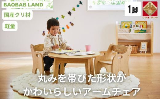 BAOBAB LAND 子供用 椅子 アームチェア キッズチェア 子供イス 木製