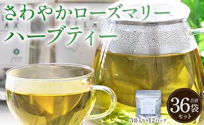 さわやかローズマリーハーブティー 合計36袋セット（3袋入り×12パック） - お茶 飲み物 飲料 ティーバッグ 茶葉 ティータイム ギフト プレゼント レモングラス 贈り物 香南市 gr-0175