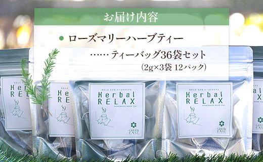 さわやかローズマリーハーブティー 合計36袋セット（3袋入り×12パック） - お茶 飲み物 飲料 ティーバッグ 茶葉 ティータイム ギフト プレゼント レモングラス 贈り物 香南市 gr-0175