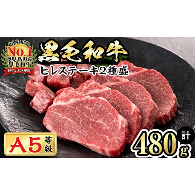 【鹿児島県産】徳重さんのA5黒毛和牛ヒレステーキ2種盛(計480g) b6-015