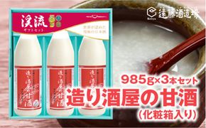 造り酒屋の甘酒 (無添加)985g×3本【化粧箱入り】【のし対応】《株式会社遠藤酒造場》