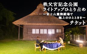 秩父宮記念公園ライトアップひとり占め～富士山麓御殿場で極上のひとときを～ ｜ 体験 チケット 特別 思い出 記念日