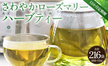 12か月定期便 さわやかローズマリーハーブティー - ハーブ お茶 飲み物 ティーバッグ 茶葉 ローズマリー 合計216袋 Wgr-0106