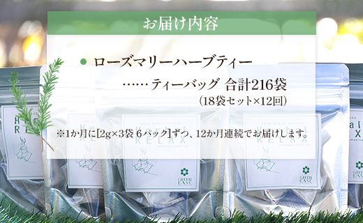 12か月定期便 さわやかローズマリーハーブティー - ハーブ お茶 飲み物 ティーバッグ 茶葉 ローズマリー 合計216袋 Wgr-0106