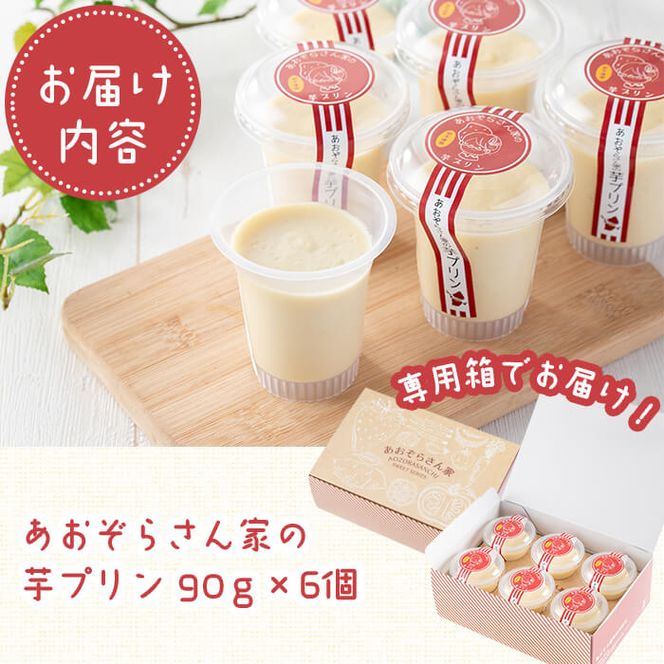 紅はるか使用！あおぞらさん家の芋プリン 90g×6個 a2-098