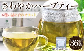 さわやかハーブティー6種の詰め合わせセット 36袋 - お茶 ティーバッグ 茶葉 レモングラス ミント レモンバーム 生姜 ローズマリー ギフト ハーブ gr-0120