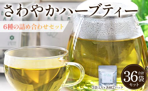 さわやかハーブティー6種の詰め合わせセット 36袋 - お茶 ティーバッグ 茶葉 レモングラス ミント レモンバーム 生姜 ローズマリー ギフト ハーブ gr-0120