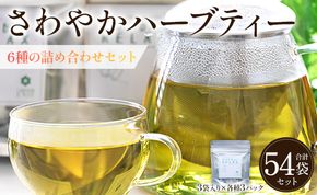 さわやかハーブティー6種の詰め合わせセット 54袋 - お茶 ティーバッグ 茶葉 レモングラス ミント レモンバーム 生姜 ローズマリー ギフト ハーブ gr-0121