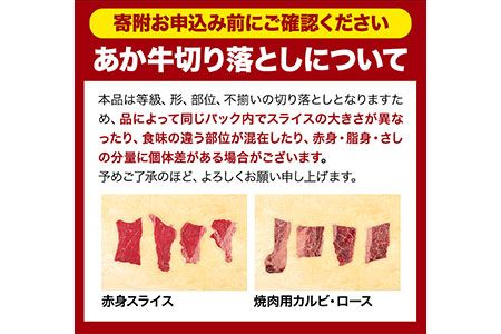 選べる あか牛切り落とし 1.1kg(275g×4パック)　赤身切り落としスライス または 焼肉用カルビ・ロース切り落とし 《30日以内に出荷予定(土日祝除く)》肉 牛肉 切り落とし 国産牛 切落とし ブランド牛 すき焼き スライス カレー 焼肉 小分け---gkt_fakki_30d_24_13000_1100g---