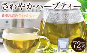 さわやかハーブティー6種の詰め合わせセット 72袋 - お茶 ティーバッグ 茶葉 レモングラス ミント レモンバーム 生姜 ローズマリー ギフト ハーブ gr-0122