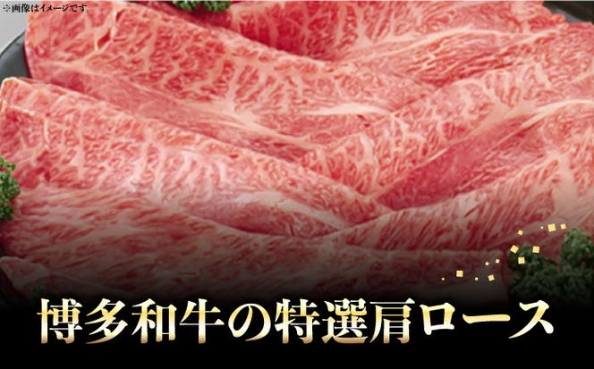 【博多和牛】特選しゃぶしゃぶ用 (400g)《築上町》【株式会社ゼロプラス】[ABDD047]