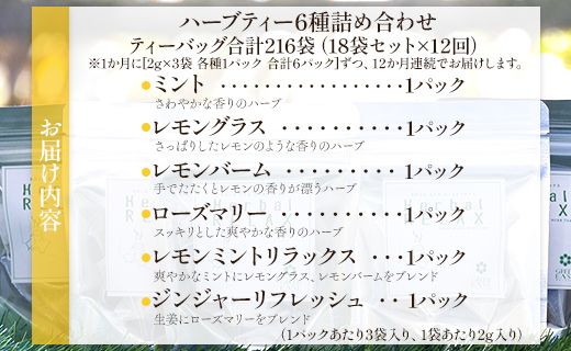 12か月定期便 さわやかハーブティー6種の詰め合わせセット 合計216袋 - お茶 ティーバッグ 茶葉 レモングラス ミント レモンバーム 生姜 ローズマリー ギフト ハーブ Wgr-0112