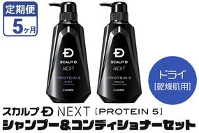 《定期便5ヶ月》スカルプDネクスト プロテイン5 スカルプシャンプー＆コンディショナーセット ドライ【乾燥肌用】メンズシャンプー スカルプD 男性用シャンプー アンファー シャンプー コンディショナー 育毛 薄毛 頭皮 頭皮ケア 抜け毛 抜け毛予防 薬用 ヘアケア におい 匂い 臭い フケ かゆみ メントール 爽快|10_anf-050205