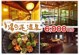 【宿泊やお食事に】京都 湯の花温泉 6,000円分 商品券 ≪京都 旅行 温泉 旅館 ホテル 観光 トラベル チケット クーポン 旅行券≫