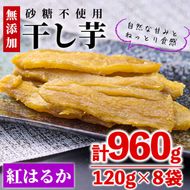 ＜数量限定＞干し芋・紅はるか(計960g・120g×8袋)サツマイモ 紅はるか 小分け 便利 常温 保存 おやつ スイーツ 砂糖不使用  国産 宮崎県 門川町【YO-1】【株式会社 陽】