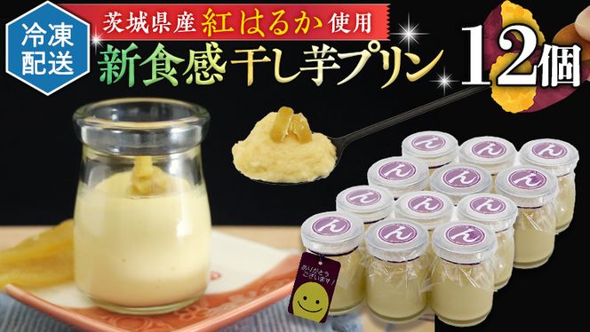 特製 こだわりぬいた 干し芋 プリン （ 12個 セット ） 冷凍 洋菓子 贅沢 スイーツ デザート 紅はるか 芋 ほしいも なめらか ムース 子ども おやつ[CT016us]