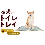 犬用ステンレス製トイレトレイ（段付きタイプ・ワイドサイズ）［068N02］