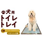 犬用ステンレス製トイレトレイ（段付きタイプ・スーパーワイドサイズ）［068N03］