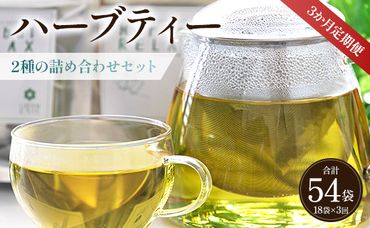 3か月定期便 ブレンドハーブティー2種の詰め合わせセット 合計54袋 - お茶 ティーバッグ 茶葉 レモンミントリラックス ジンジャーリフレッシュ ハーブ リラックス Wgr-0116