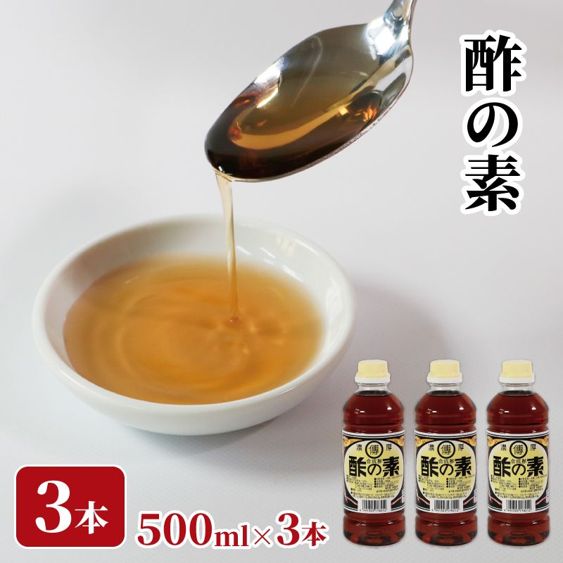 酢の素 4倍希釈 1.5L 500ml×3本 常温 お酢 調味料 酢 1.5リットル 酢のもと 水野醤油店 大船渡市 岩手県 5000円 [56500551_1]