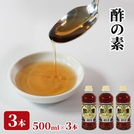 酢の素 500ml×3本 希釈 お酢 調味料 料理 お手軽 味変 ごはん 夕飯 おかず サラダ 大船渡 三陸 岩手県 国産 [56500551_1]	