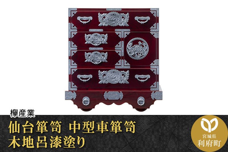 仙台箪笥 中型車箪笥 木地呂漆塗り (申込書返送後、3ヶ月〜8ヶ月程度でお届け)|06_kyk-340101