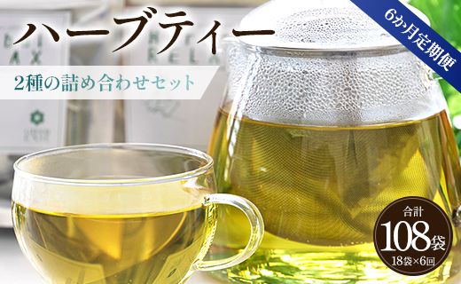 6か月定期便 ブレンドハーブティー2種の詰め合わせセット 合計108袋 - お茶 ティーバッグ 茶葉 レモンミントリラックス ジンジャーリフレッシュ ハーブ リラックス Wgr-0117